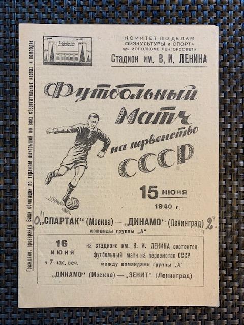 Динамо Ленинград - Спартак Москва 15.06.1940