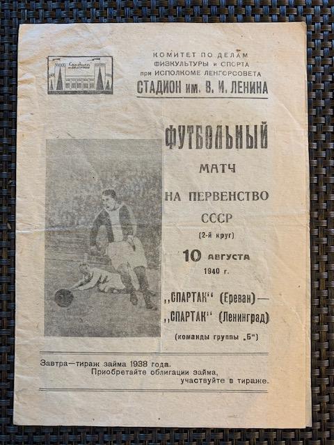 Спартак Ленинград - Спартак Ереван 10.08.1940