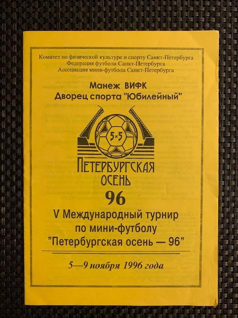 5 турнир по мини-футболу Петербургская осень 1996