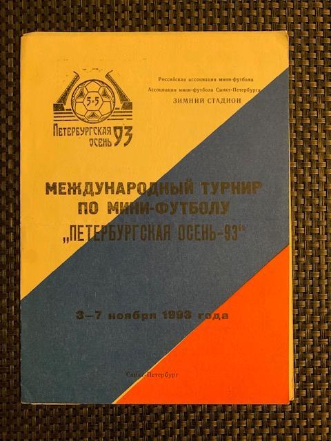 Турнир по мини-футболу Петербургская осень 1993