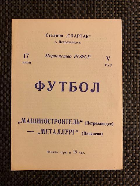 Машиностроитель Петрозаводск - Металлург Пикалево 17.06.1989