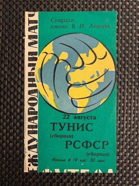 РСФСР - Тунис 22.08.1967