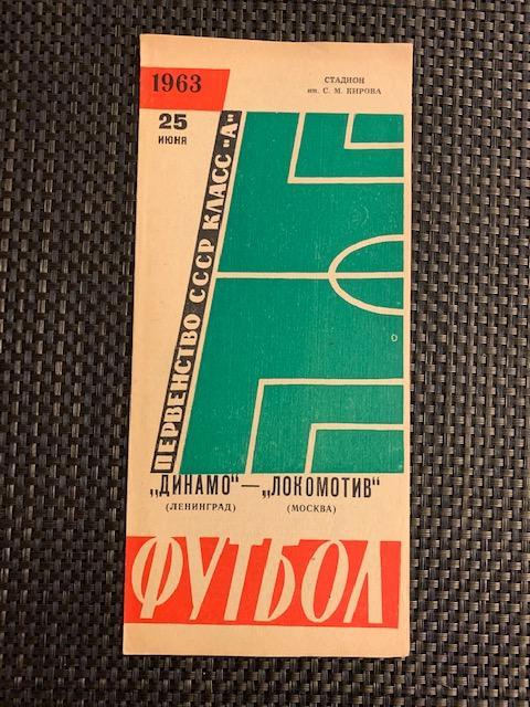 Динамо Ленинград - Локомотив Москва 25.06.1963