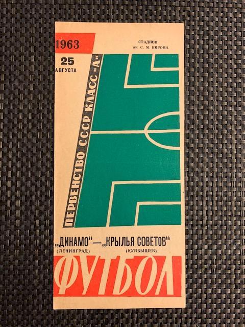 Динамо Ленинград - Крылья Советов Куйбышев 25.08.1963