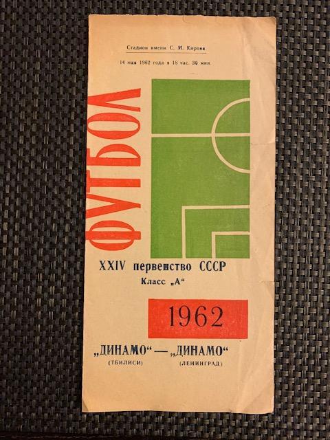 Динамо Ленинград - Динамо Тбилиси 14.05.1962