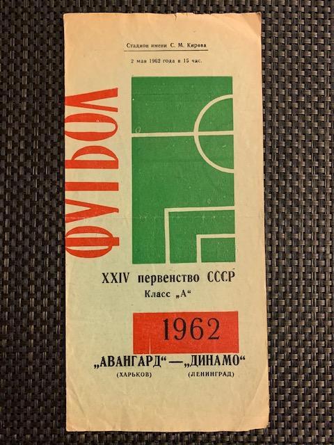 Динамо Ленинград - Авангард Харьков 02.05.1962