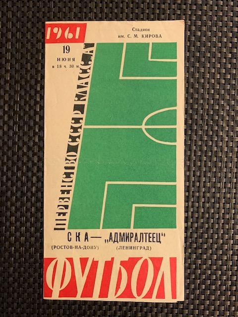Адмиралтеец Ленинград - СКА Ростов-на-Дону 19.06.1961