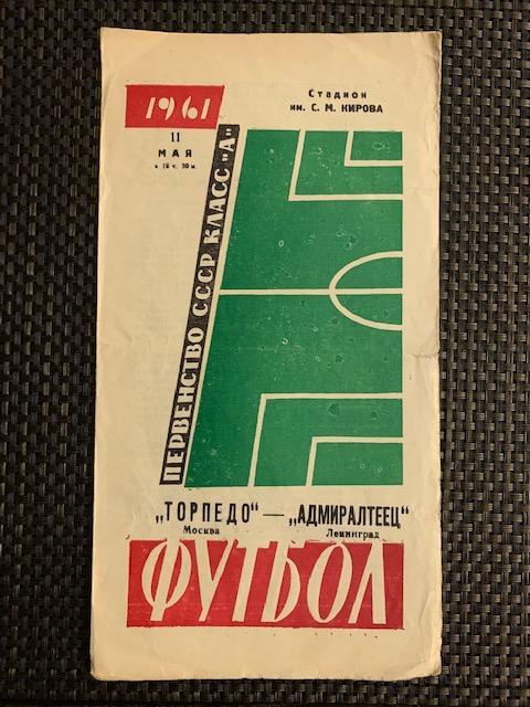 Адмиралтеец Ленинград - Торпедо Москва 11.05.1961