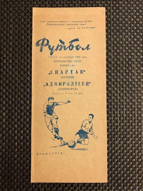 Адмиралтеец Ленинград - Спартак Ереван 14.09.1960