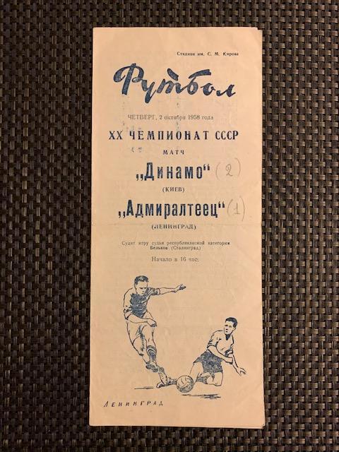 Адмиралтеец Ленинград - Динамо Киев 02.10.1958