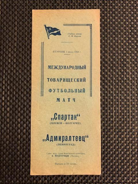 Адмиралтеец Ленинград - Спартак Плевен Болгария 01.07.1958