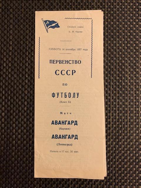 Авангард Ленинград - Авангард Харьков 14.09.1957