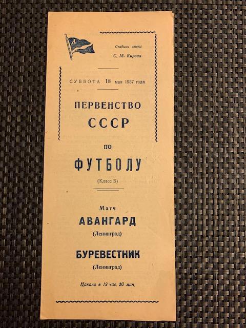 Авангард Ленинград - Буревестник Ленинград 18.05.1957