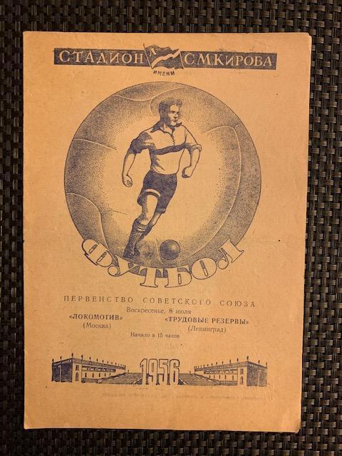 Трудовые Резервы Ленинград - Локомотив Москва 08.07.1956