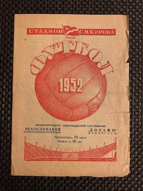 Динамо Ленинград - Чехословакия ЧССР 13.07.1952