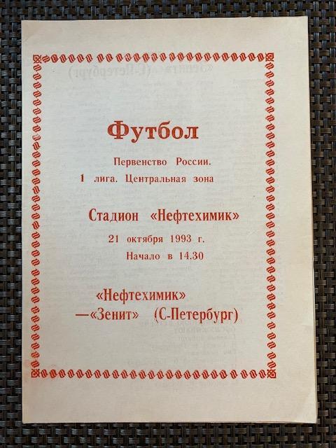 Нефтехимик Нижнекамск - Зенит Санкт-Петербург 21.10.1993