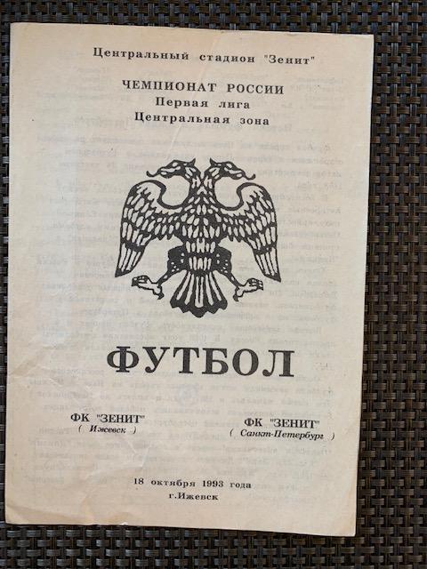 Зенит Ижевск - Зенит Санкт-Петербург 18.10.1993