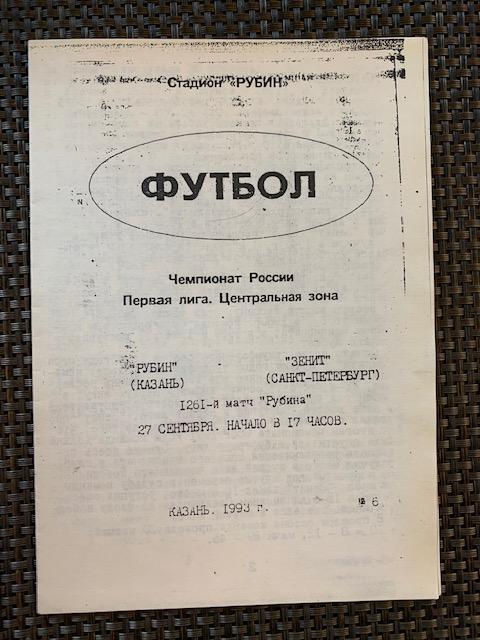 Рубин Казань - Зенит Санкт-Петербург 27.09.1993