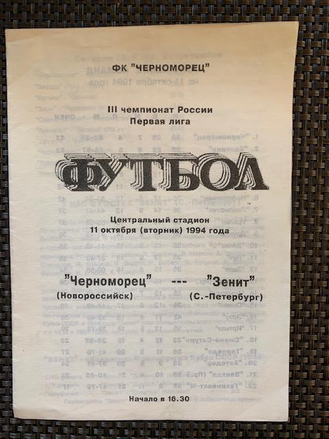 Черноморец Новороссийск - Зенит Санкт-Петербург 11.10.1994