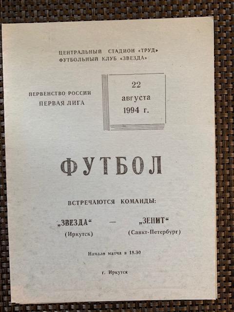 Звезда Иркутск - Зенит Санкт-Петербург 22.08.1994