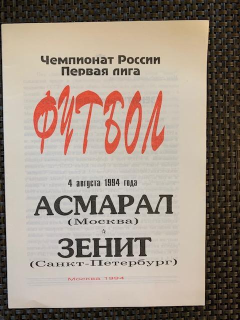 Асмарал Москва - Зенит Санкт-Петербург 04.08.1994