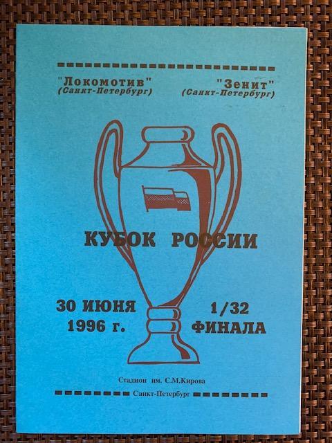 Локомотив Санкт-Петербург - Зенит Санкт-Петербург 1/32 Кубок 30.06.1996