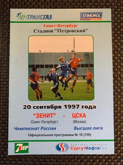 Зенит Санкт-Петербург - ЦСКА 20.09.1997