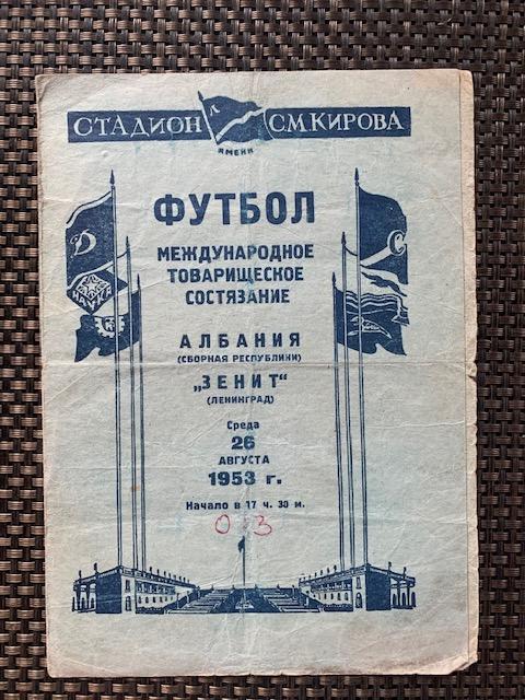 Зенит Ленинград - Албания 26.08.1953