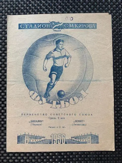 Зенит Ленинград - Динамо Тбилиси 02.05.1956
