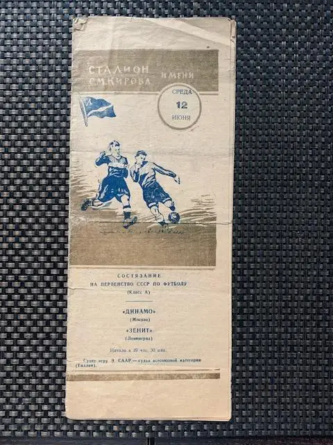 Зенит Ленинград - Динамо Москва 12.06.1957