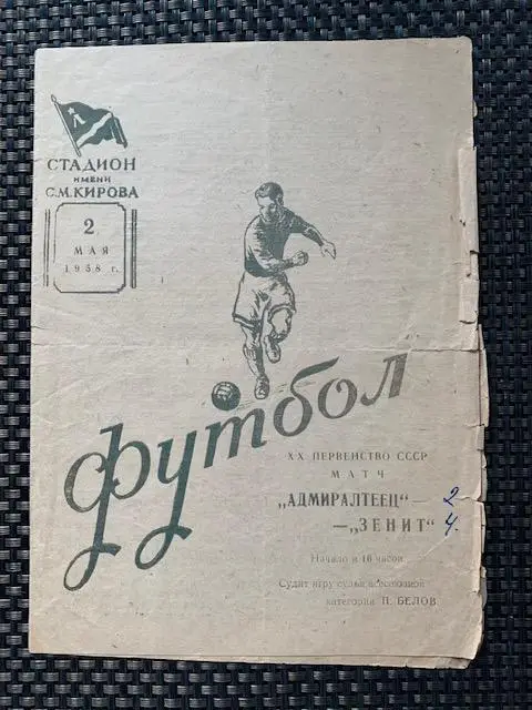 Зенит Ленинград - Адмиралтеец Ленинград 02.05.1958