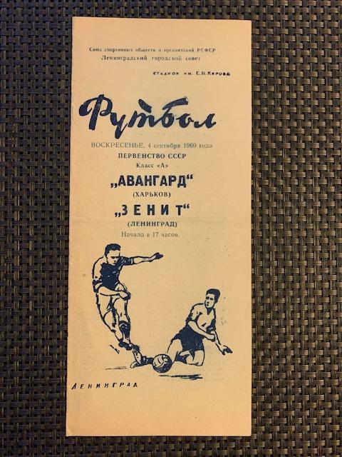 Зенит Ленинград - Авангард Харьков 04.09.1960