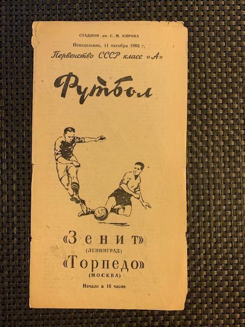 Зенит Ленинград - Торпедо Москва 11.10.1965