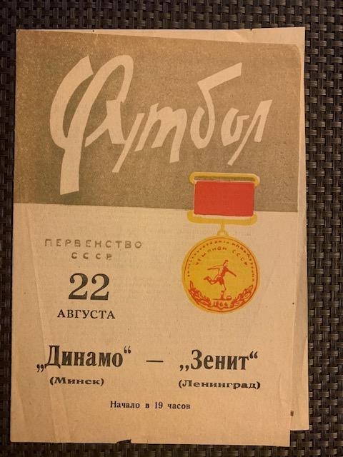 Динамо Минск - Зенит Ленинград 22.08.1966