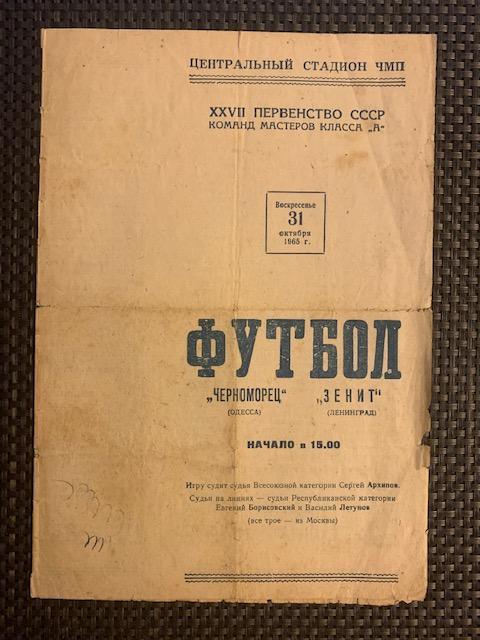 Черноморец Одесса - Зенит Ленинград 31.10.1965