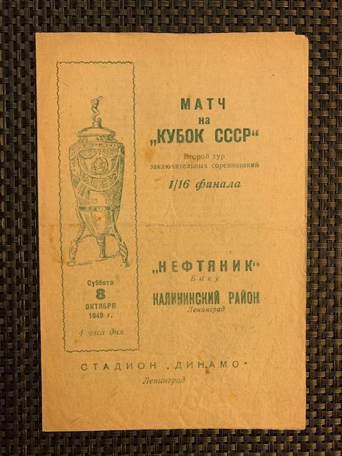 Калининский район Ленинград - Нефтяник Баку 1/16 финала Кубок СССР 08.10.1949