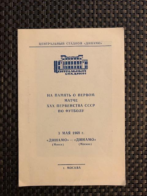 Динамо Москва - Динамо Минск 03.05.1968