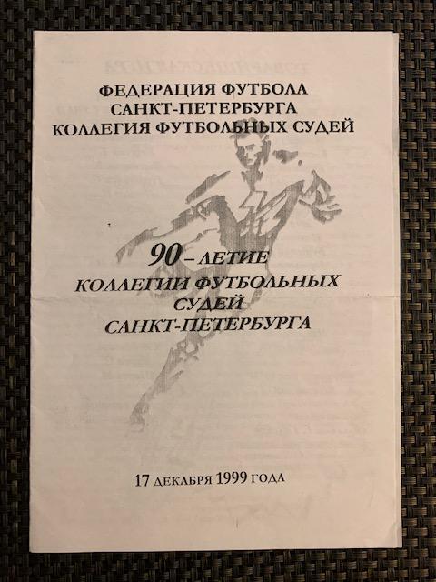 Судьи Петербурга - Судьи Москвы 17.12.1999 90 лет коллегии судей СПб