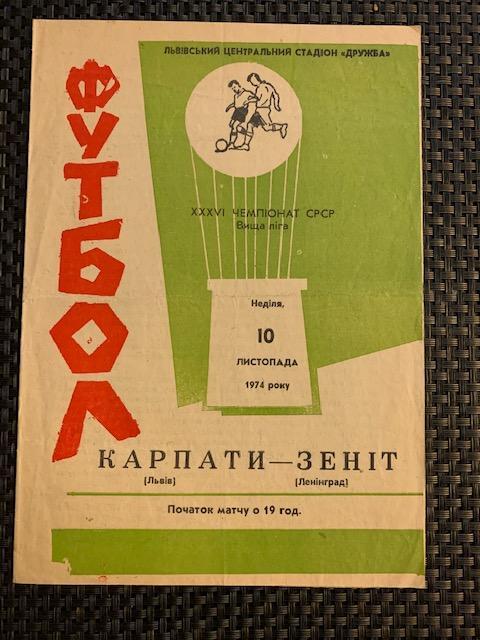 Карпаты Львов - Зенит Ленинград 10.11.1974