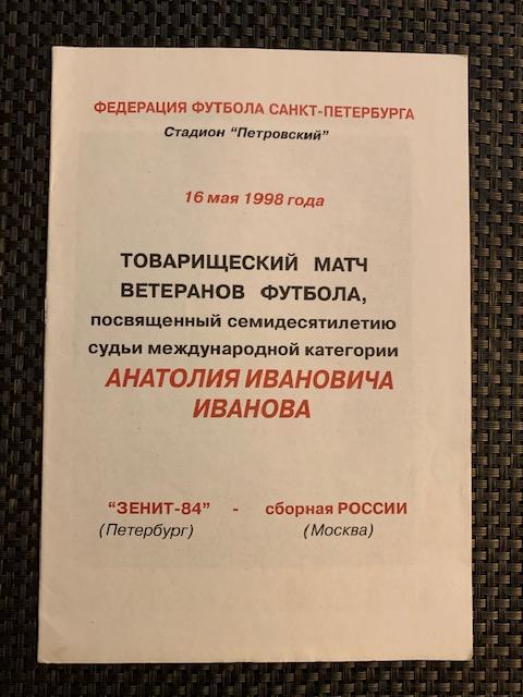 Зенит-84 - сборная России (Москва) 16.05.1998 ветераны. 70 лет судье Иванову