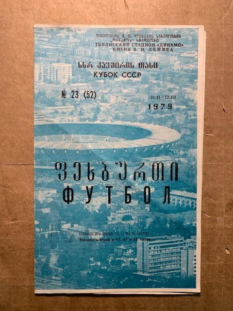 Тбилиси. кубок СССР 1979 зона (Динамо Ленинград, Уралмаш, Заря, Ростов, Кутаиси)