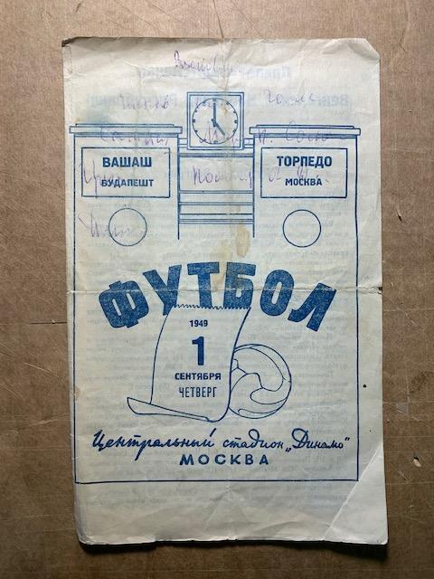 Торпедо Москва - Вашаш Венгрия 01.09.1949