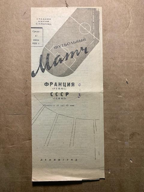 Зенит Ленинград - Реймс Франция 17.06.1959