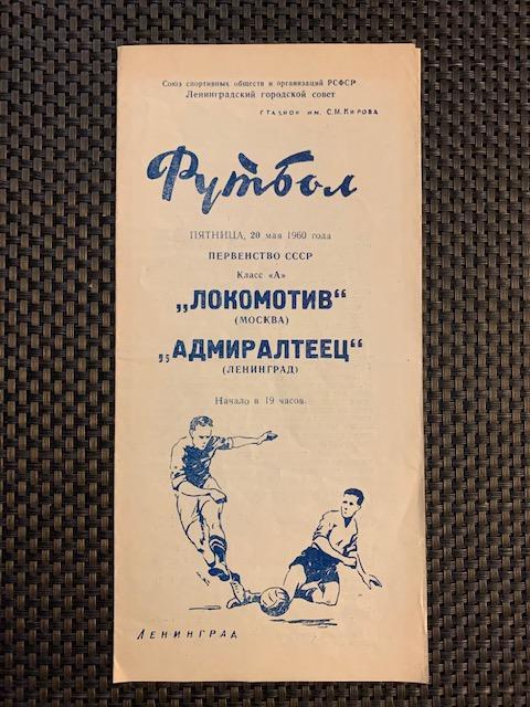 Адмиралтеец Ленинград - Локомотив Москва 20.05.1960