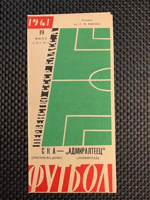 Адмиралтеец Ленинград - СКА Ростов-на-Дону 19.06.1961