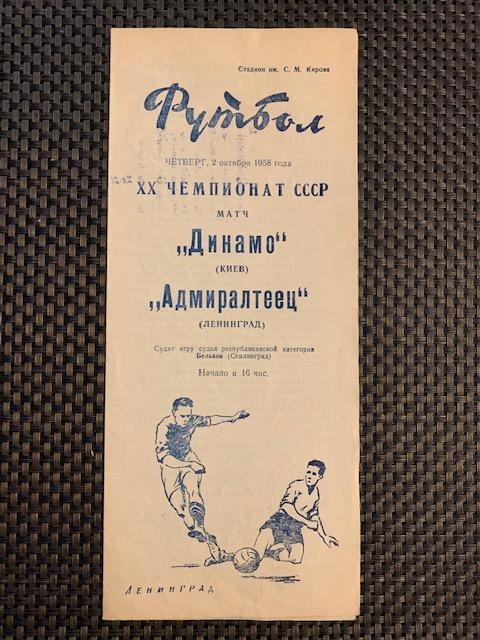 Адмиралтеец Ленинград - Динамо Киев 02.10.1958