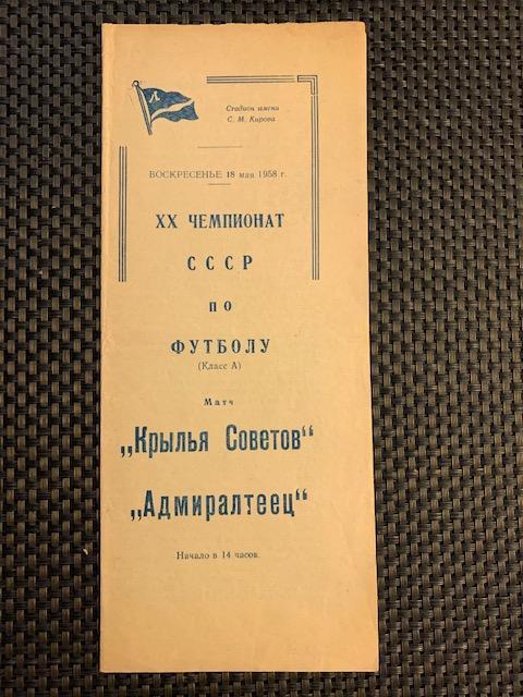 Адмиралтеец Ленинград - Крылья Советов Куйбышев 18.05.1958 чемпионат