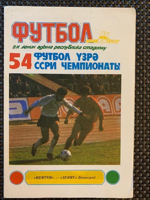 Нефтчи Баку - Зенит Ленинград Санкт-Петербург 01.10.1991