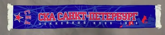 Шарф ХК СКА Санкт-Петербург жаккард SKA