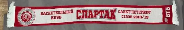 Шарф БК Спартак Санкт-Петербург Сезон 2018-2019